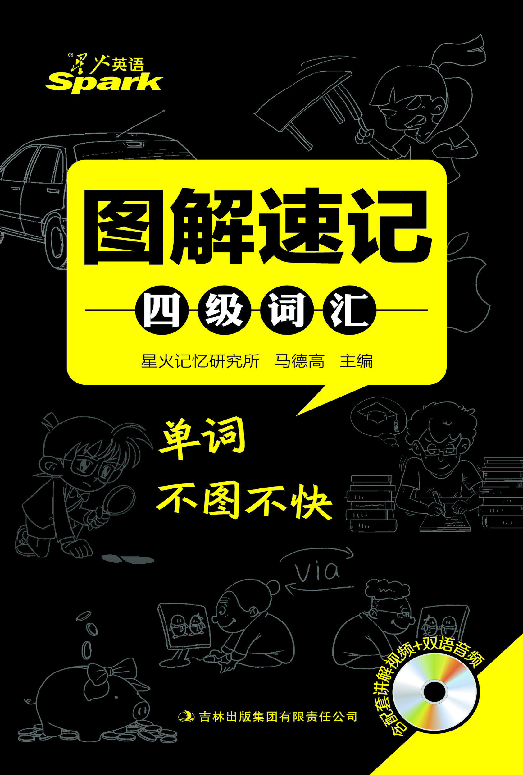 【正版书】图解速记四级词汇