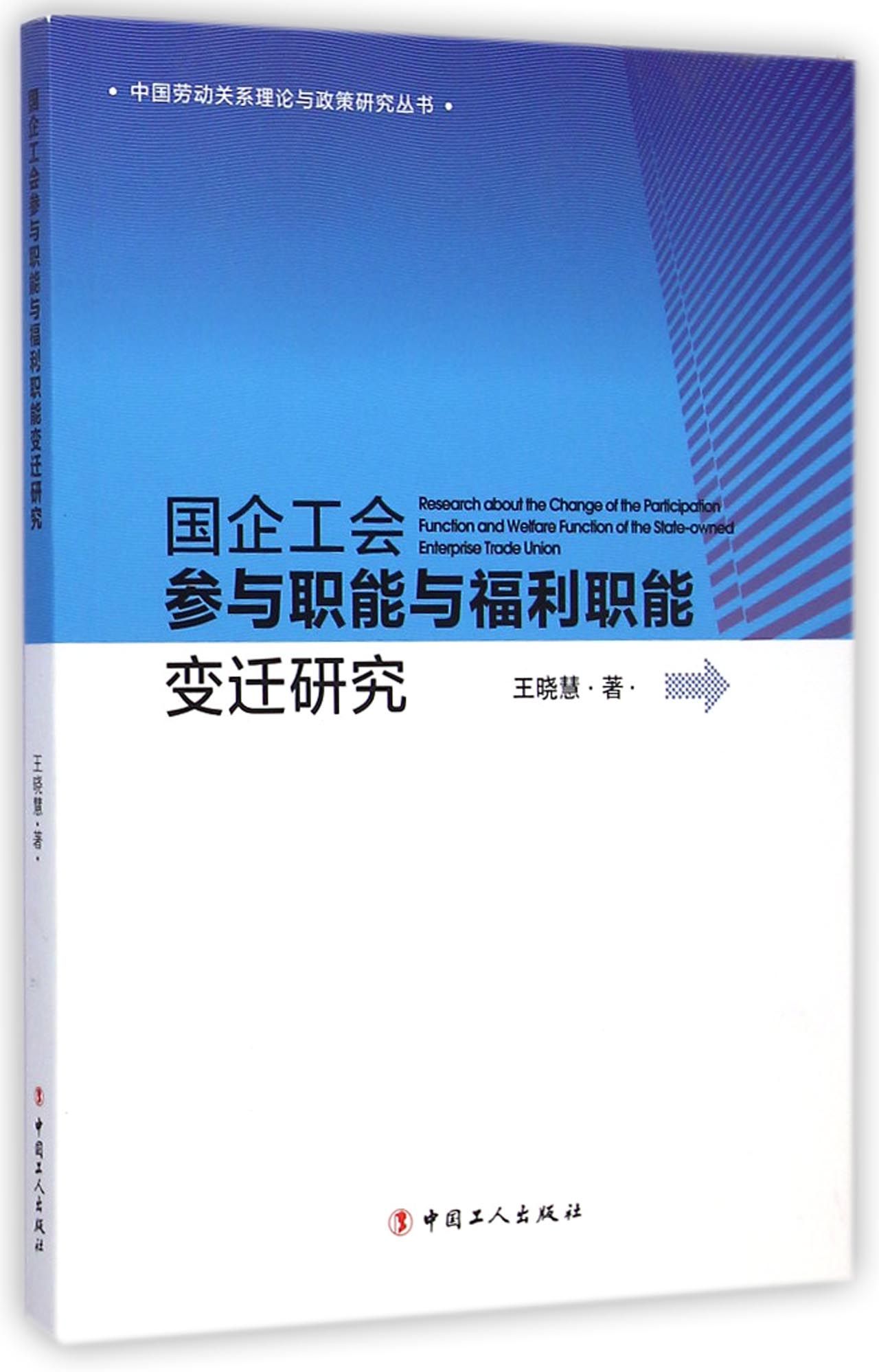 国企工会参与职能与福利职能变迁研究