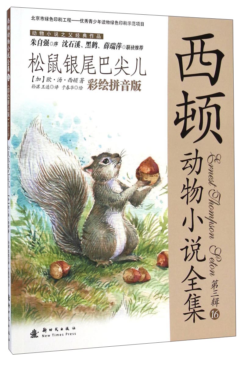 正版现货 松鼠银尾巴尖儿(彩绘拼音版)(第三辑)9787504222817