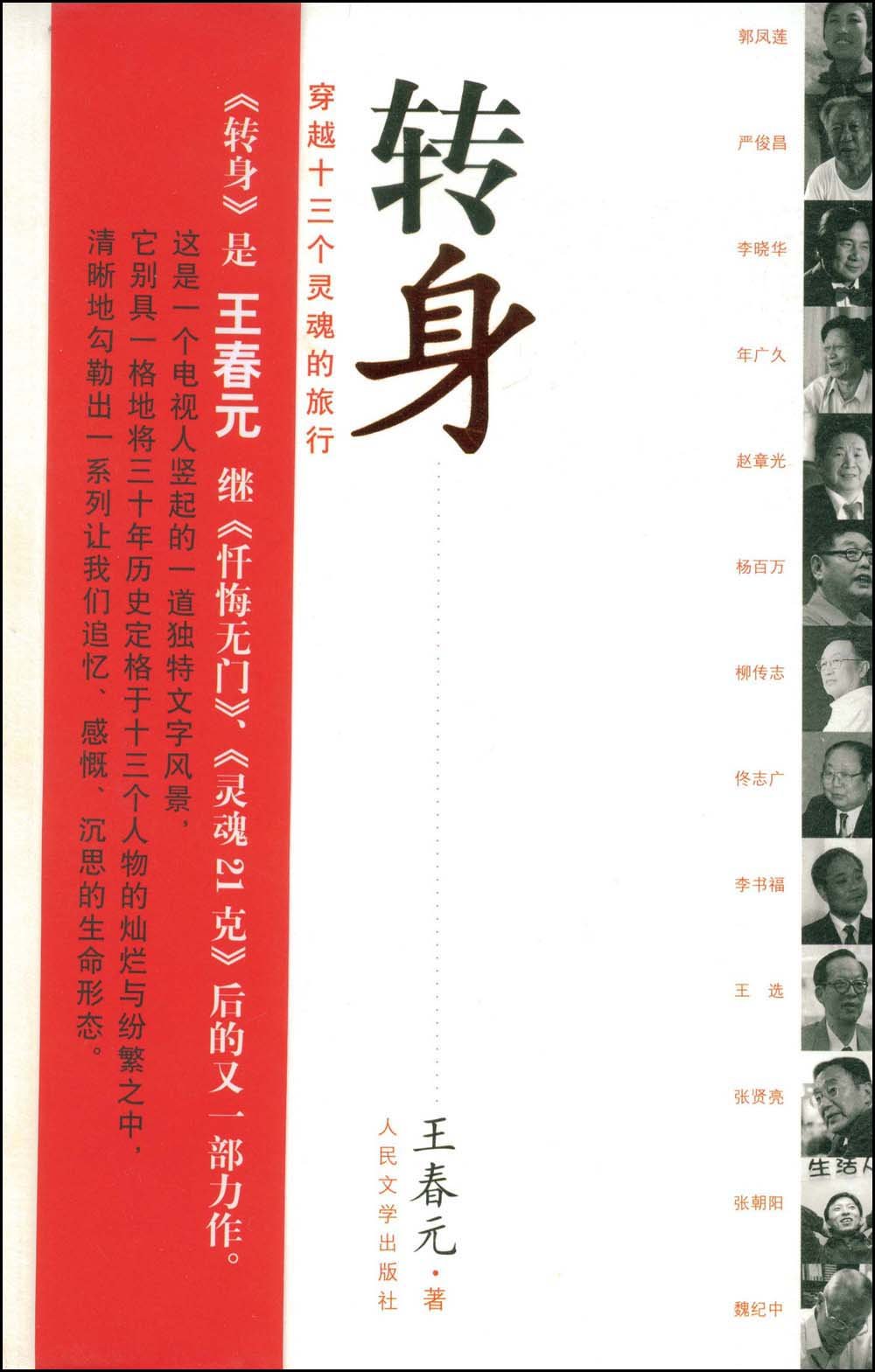 转身:穿越十三个灵魂的旅行