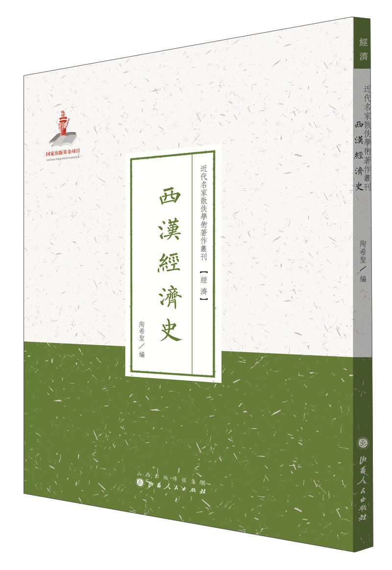史学·近代名家散佚学术著作丛刊：西汉经济史
