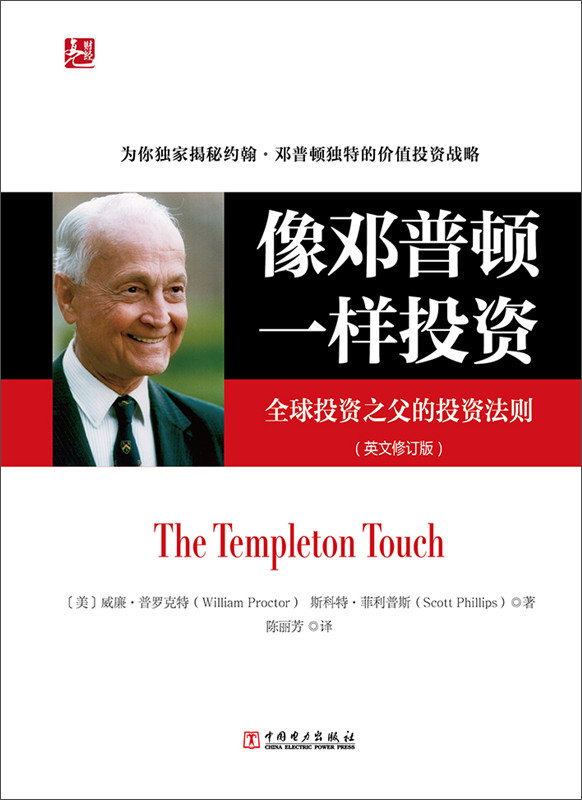 像邓普顿一样投资：全球投资之父的投资法则（英文修订版）