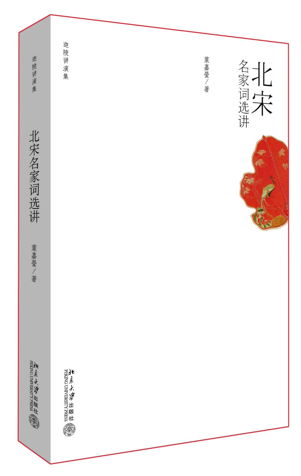 北宋名家词选讲 叶嘉莹先生深情力作 迦陵讲演集