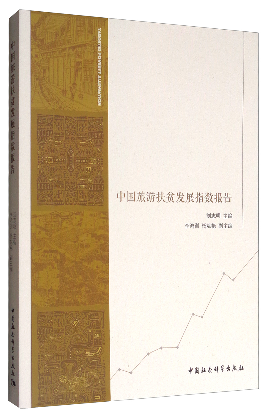 中国旅游扶贫发展指数报告