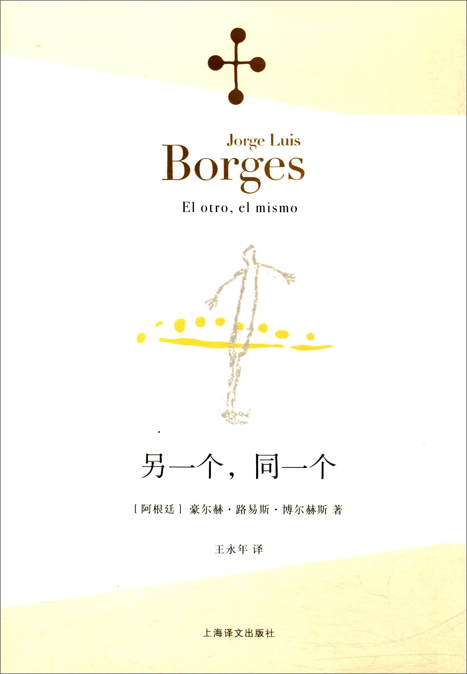 博尔赫斯全集·第二辑：另一个，同一个