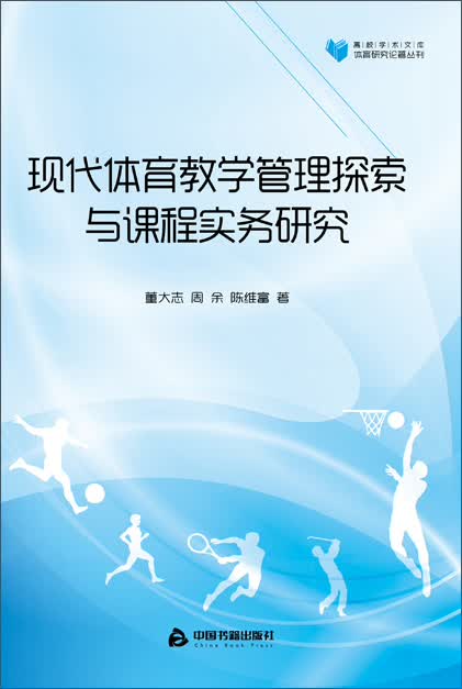 现代体育教学管理探索与课程实务研究