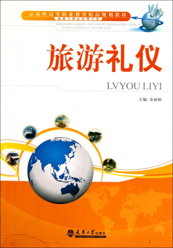 旅游礼仪(旅游与酒店管理专业示范性高等职业教育精品规划教材)