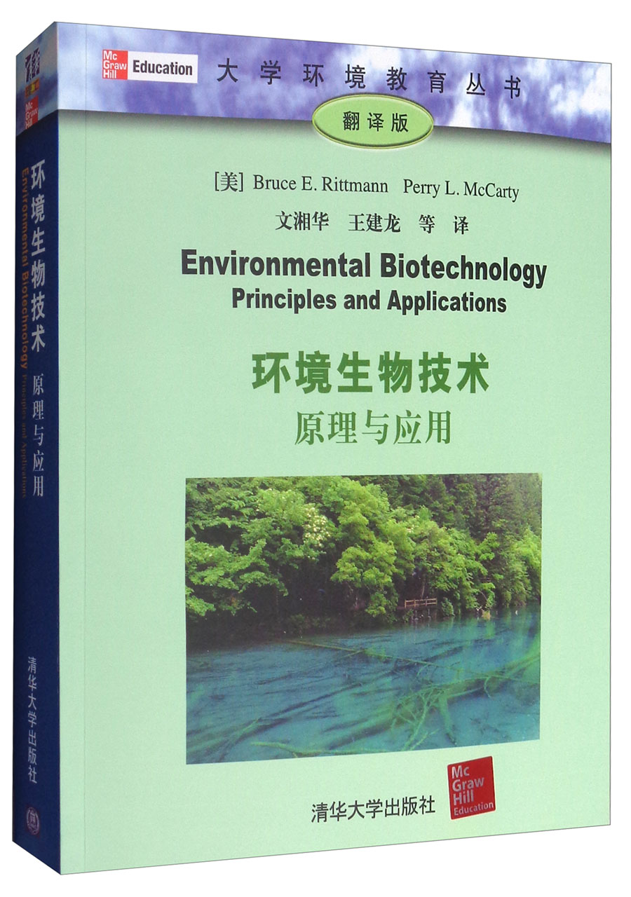环境生物技术：原理与应用（翻译版）