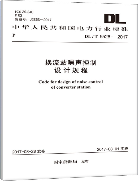DL/T 5526-2017 换流站噪声控制设计规程