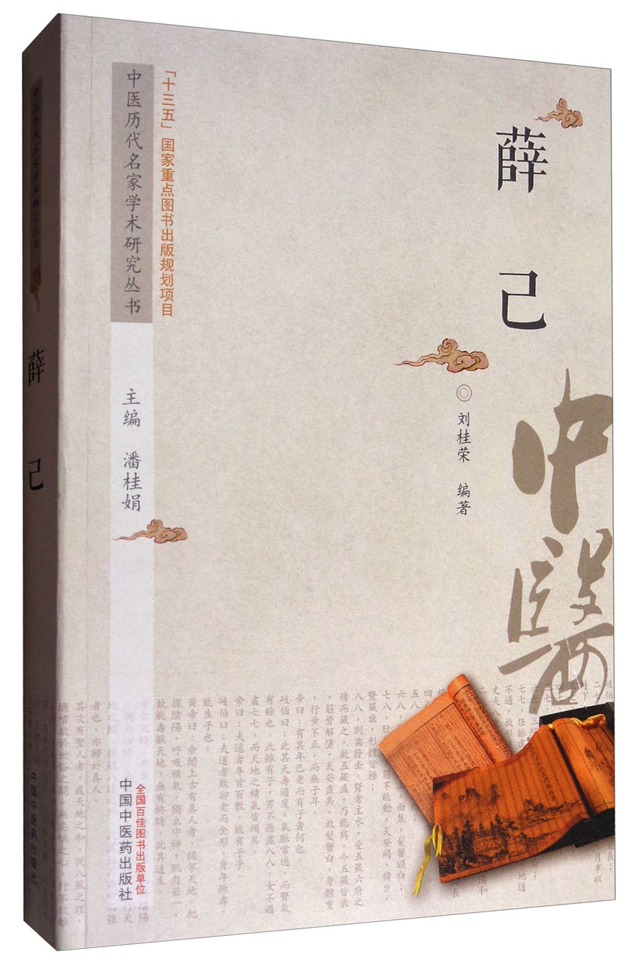 薛己 中医历代名家学术研究丛书（十三五国家重点图书出版规划项目）刘桂荣编著 中国中医药出版社