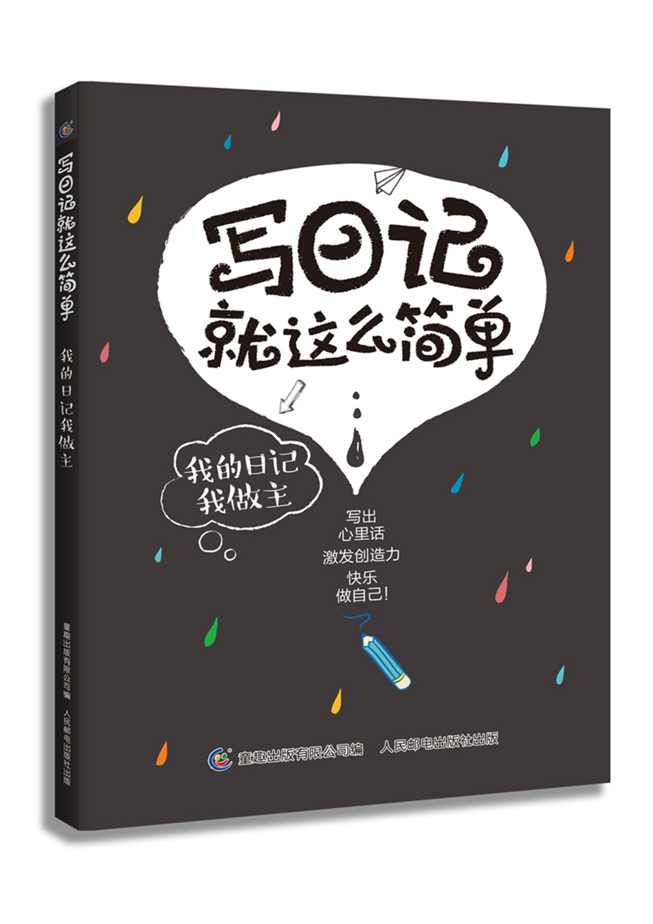 写日记就这么简单 我的日记我做主