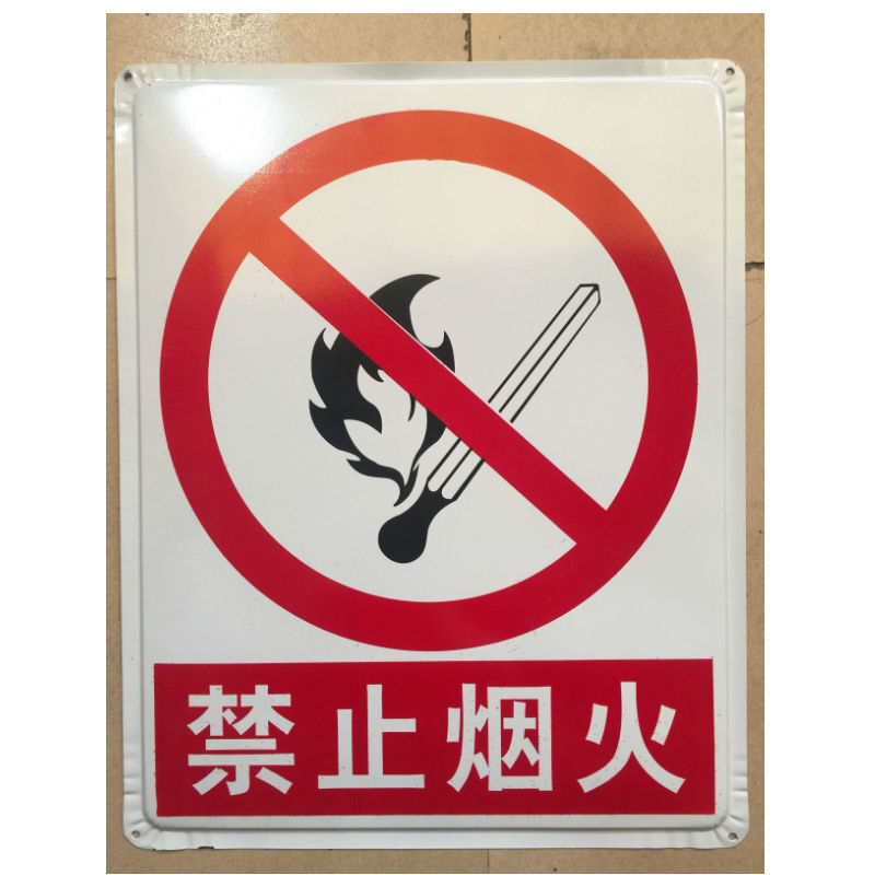 禁止吸烟 各种标识牌 铁皮警示牌 50*40cm 严禁烟火当心触电注意安全