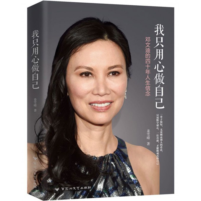我只用心做自己(邓文迪的四十年人生信念)