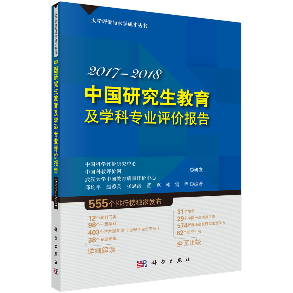 中国研究生教育及学科专业评价报告2017—2018