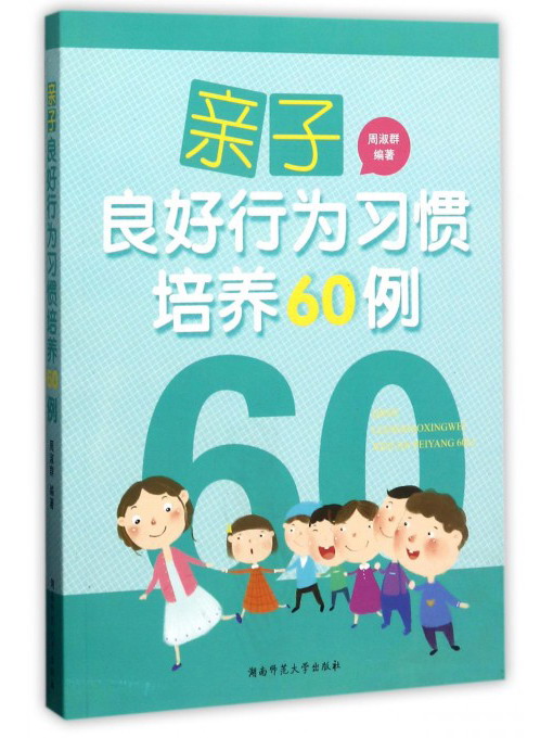 亲子良好行为习惯培养60例