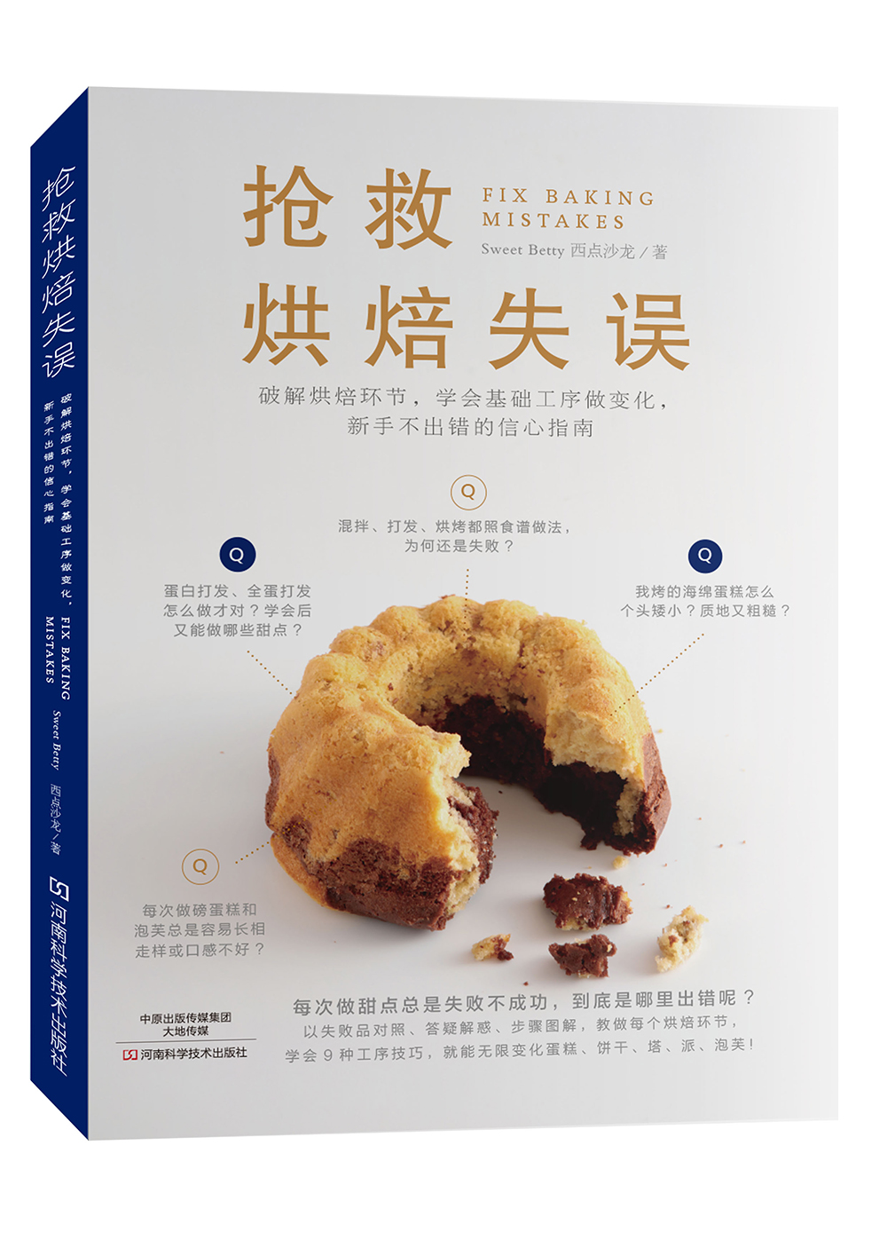 抢救烘焙失误：破解烘焙环节，学会基础工序做变化，新手不出错的信心指南