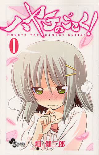 进口日文 漫画 旋风管家ハヤテのごとく! 0