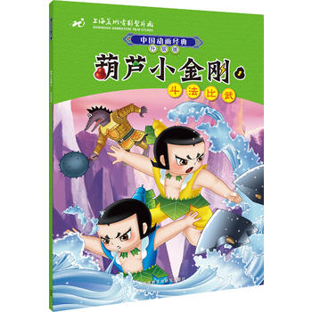 中国动画经典升级版:葫芦小金刚2斗法比武