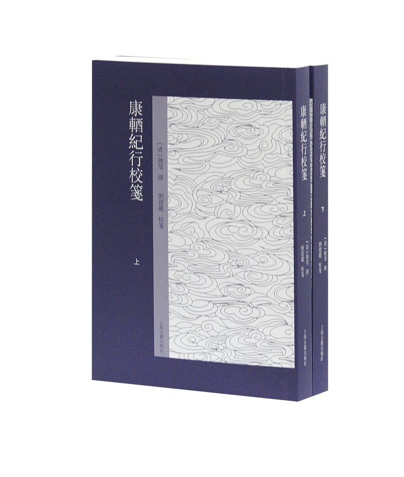 康輶纪行校笺（套装共2册）