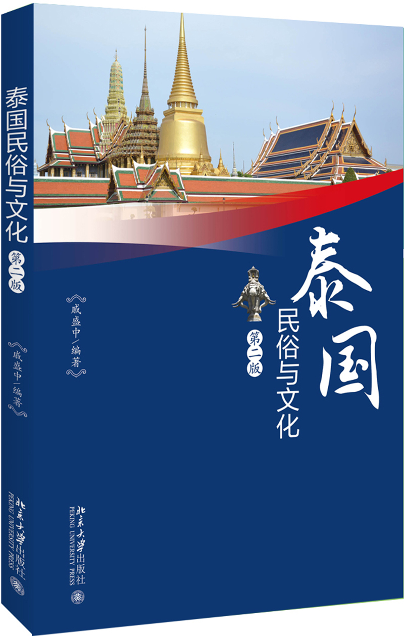 泰国民俗与文化（第二版）