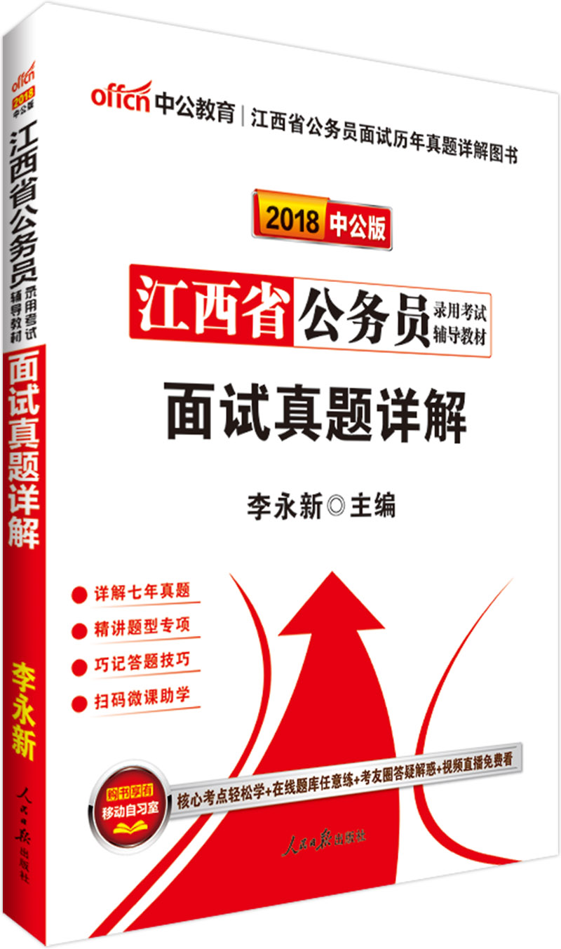 中公版·2018江西省公务员录用考试辅导教材：面试真题详解