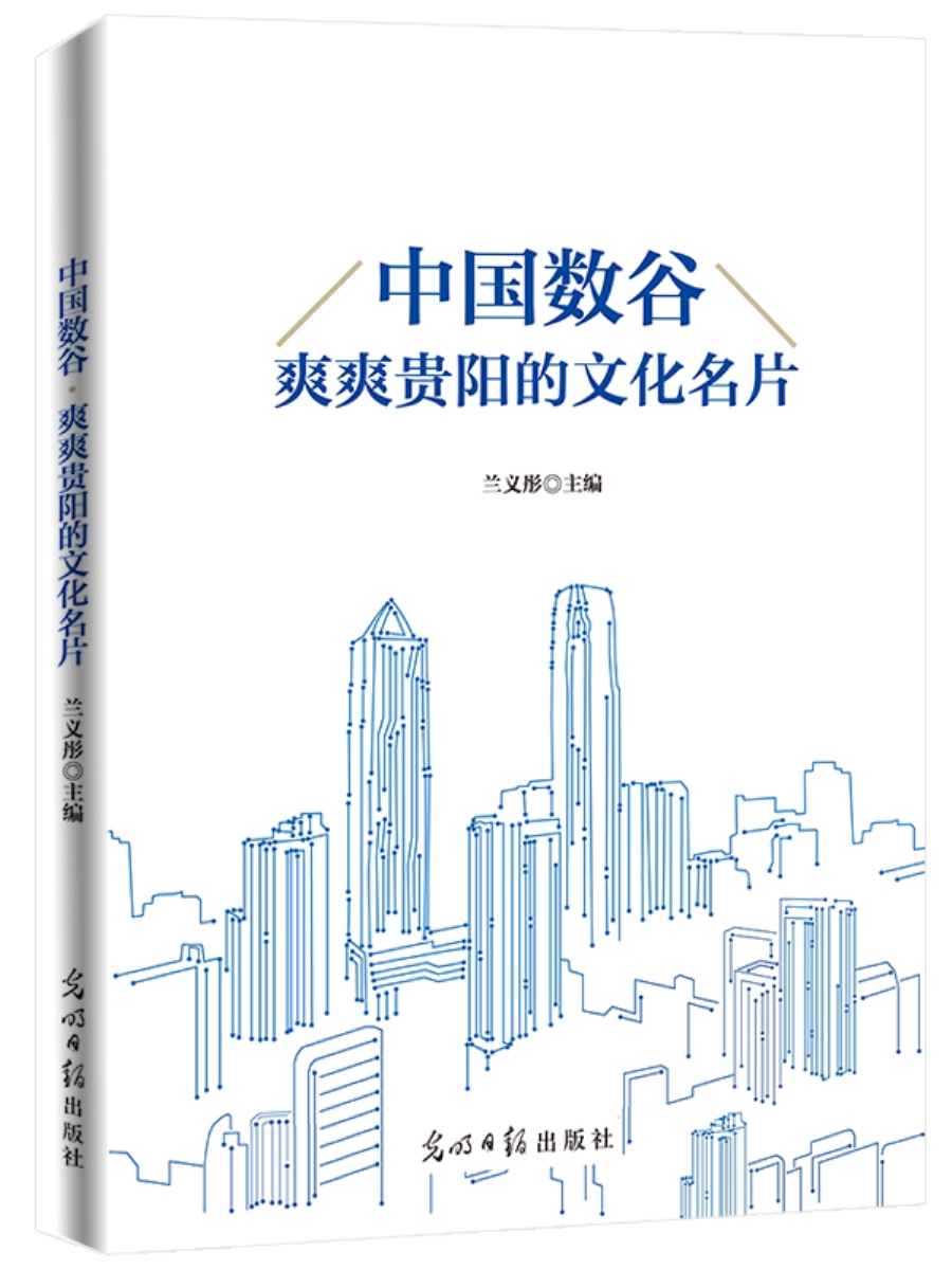 中国数谷:爽爽贵阳的文化名片