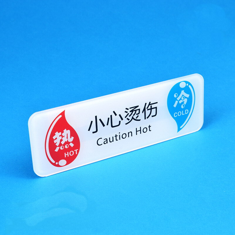 达之礼(dazhili)冷热贴小心烫伤亚克力酒店宾馆卫生间冷热贴标志贴 一