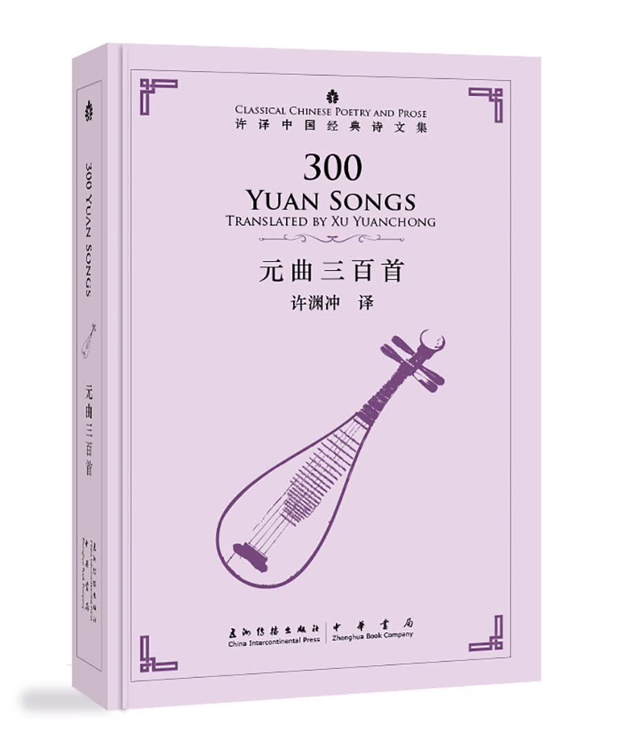 许渊冲英译中国经典诗文集-元曲三百首（精装）（汉英）