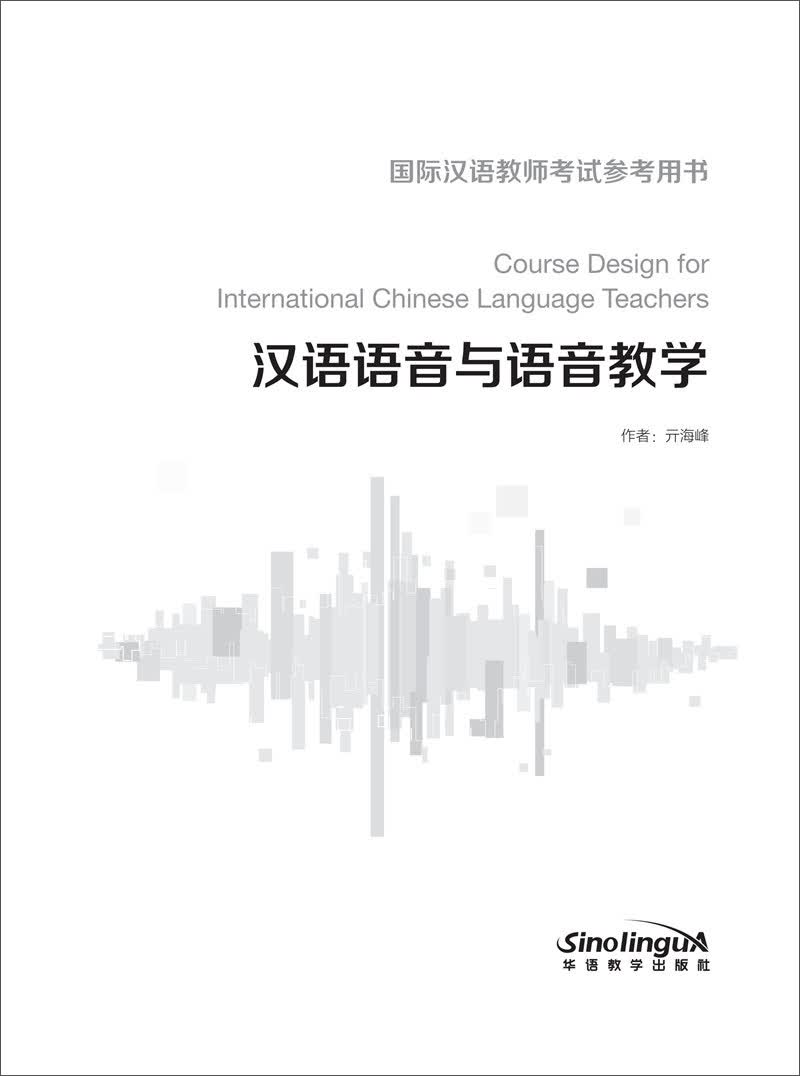 汉语语音与语音教学
