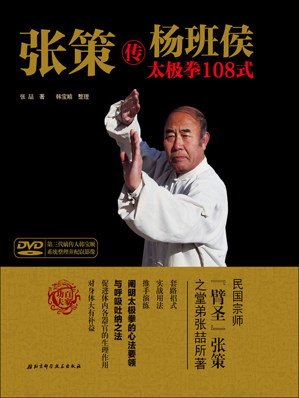 张策传杨班侯太极拳108式