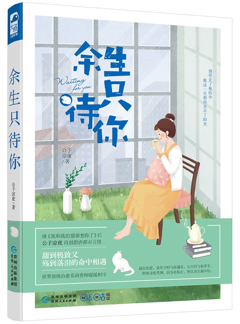 余生只待你