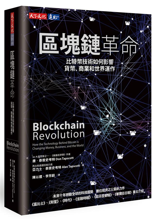 區塊鏈革命: 比特幣技術如何影響貨幣、商業和世界運作