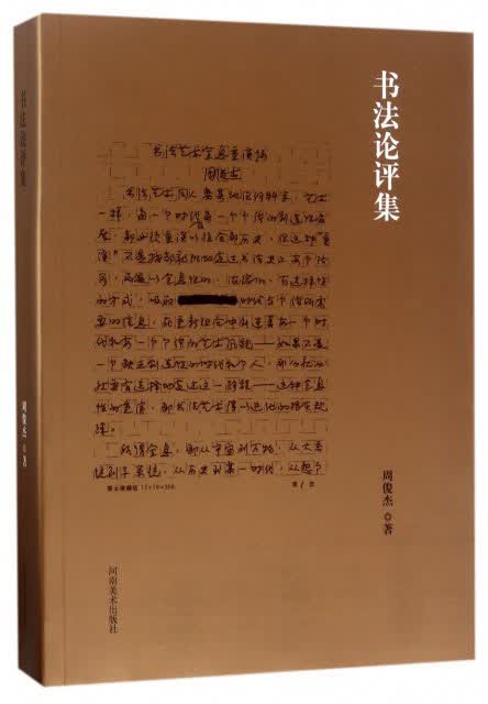 书法论评集