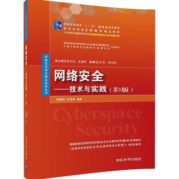 网络安全——技术与实践(第3版)