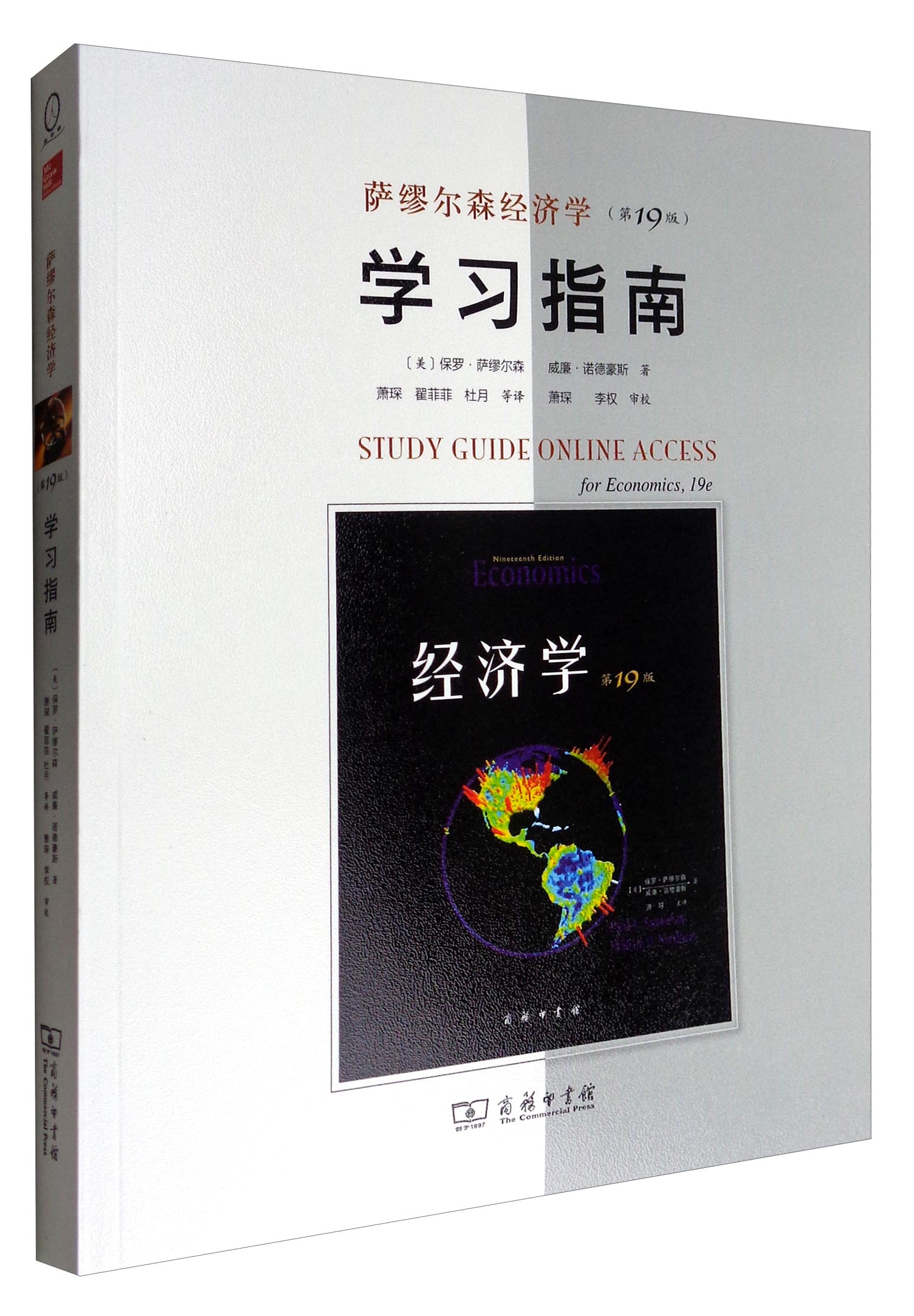 萨缪尔森经济学(第19版)学习指南