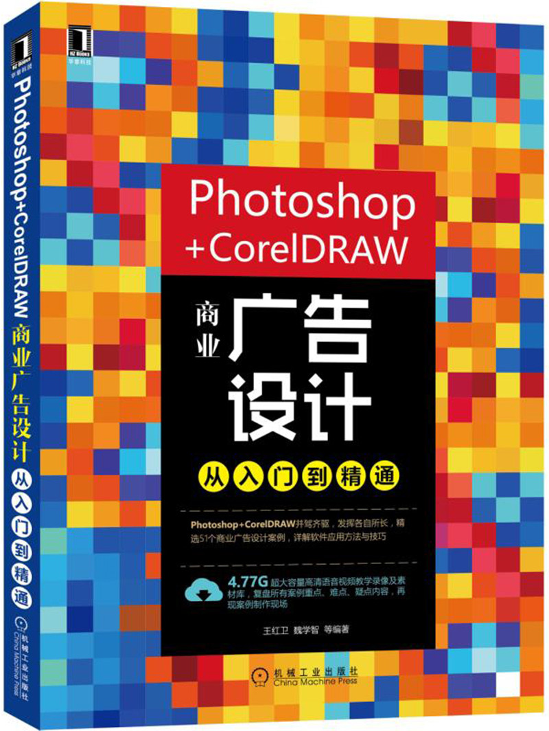 Photoshop+CorelDRAW商业广告设计从入门到精通