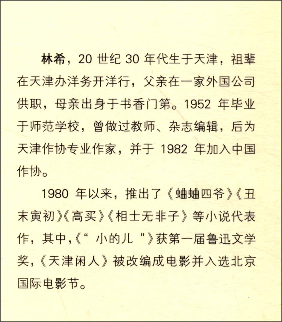 林希自选集:丑末寅初·红黑阵·三一部队
