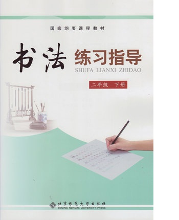 正版现货 书法练习指导 二年级下册 国家纲要课程教材 北京师范大学