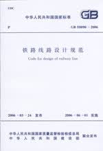 GB 50090-2006 铁路线路设计规范 标准