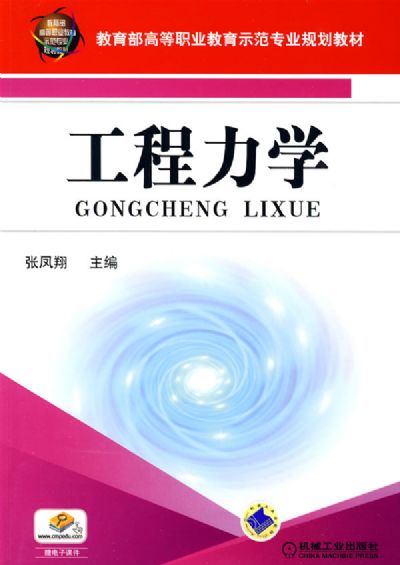 工程力学 张凤翔主编