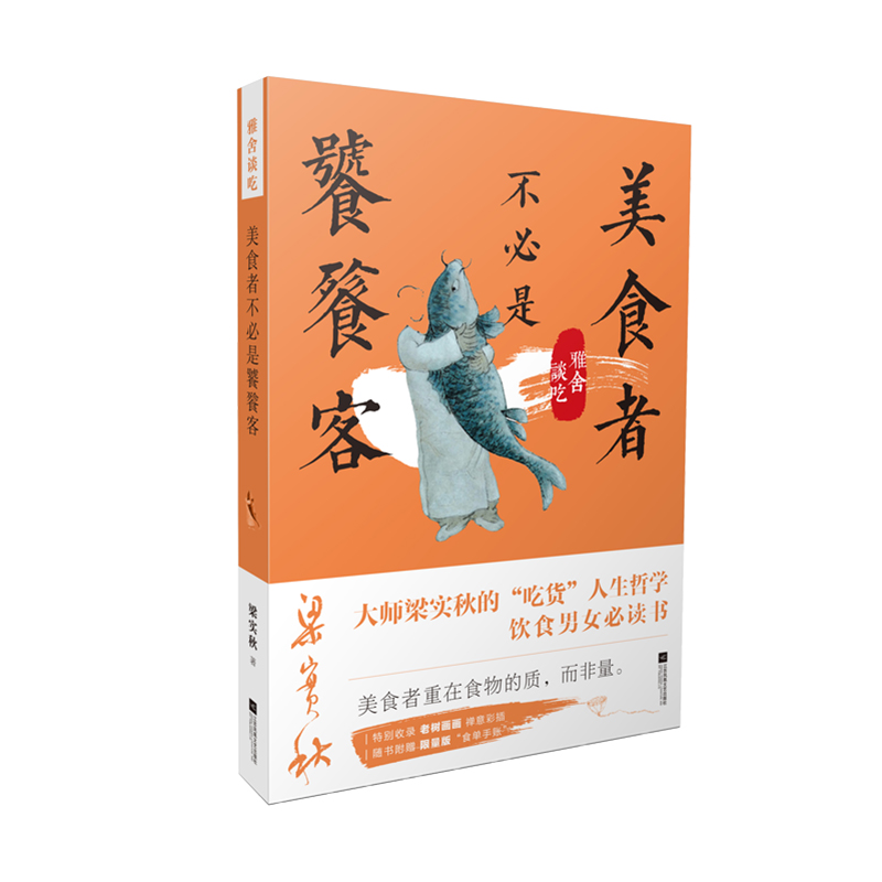 雅舍谈吃:美食者不必是饕餮客-梁实秋雅舍