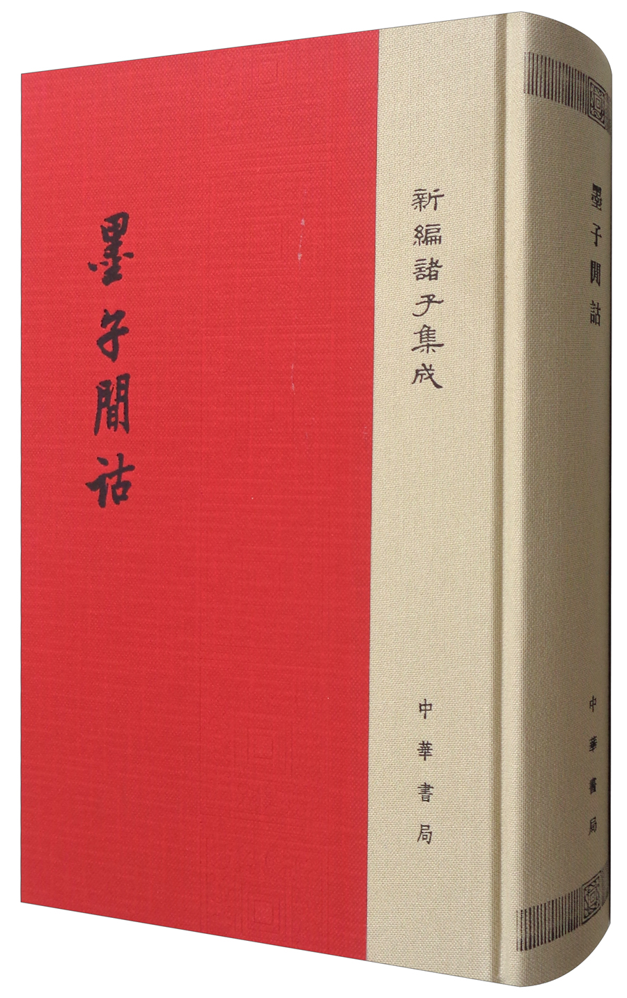 新编诸子集成墨子间诂精