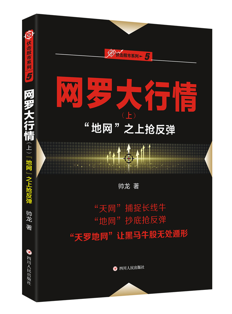 “伏击股市”系列之五：网罗大行情（上）“地网”之上抢反弹