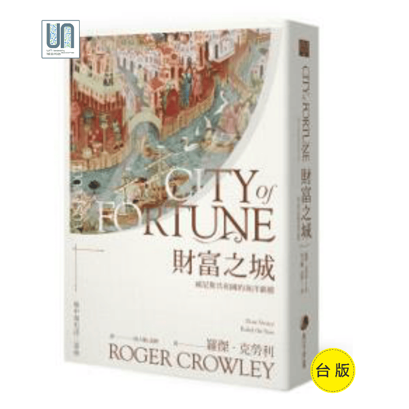 财富之城：威尼斯共和国的海洋霸权 马可孛罗 人文历史 进口台版