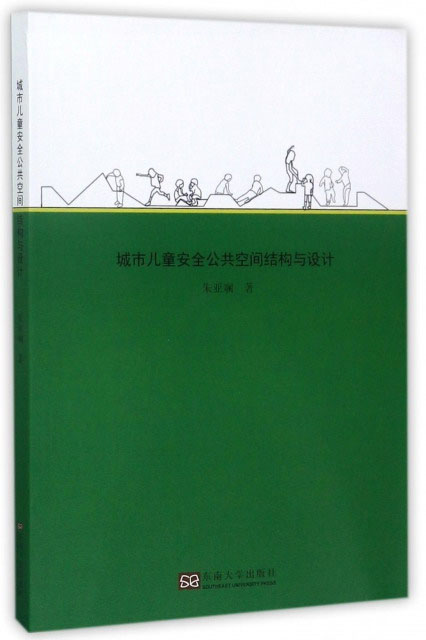 城市儿童安全公共空间结构与设计