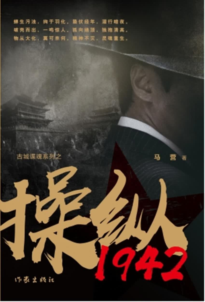 操纵1942