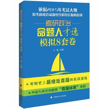 2015年考研政治命题人才逸模拟8套卷 才逸 9787562055600 中国政法大学出版
