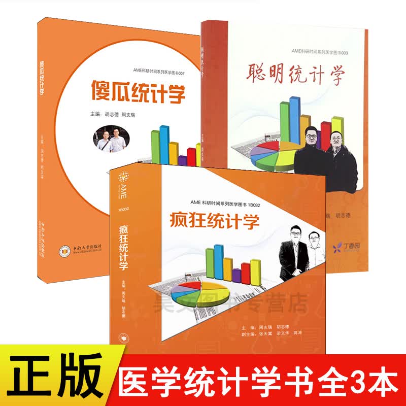 正版新书共3本 聪明统计学 傻瓜统计学 疯狂统计学 周支瑞 胡志德 中南大学出版社
