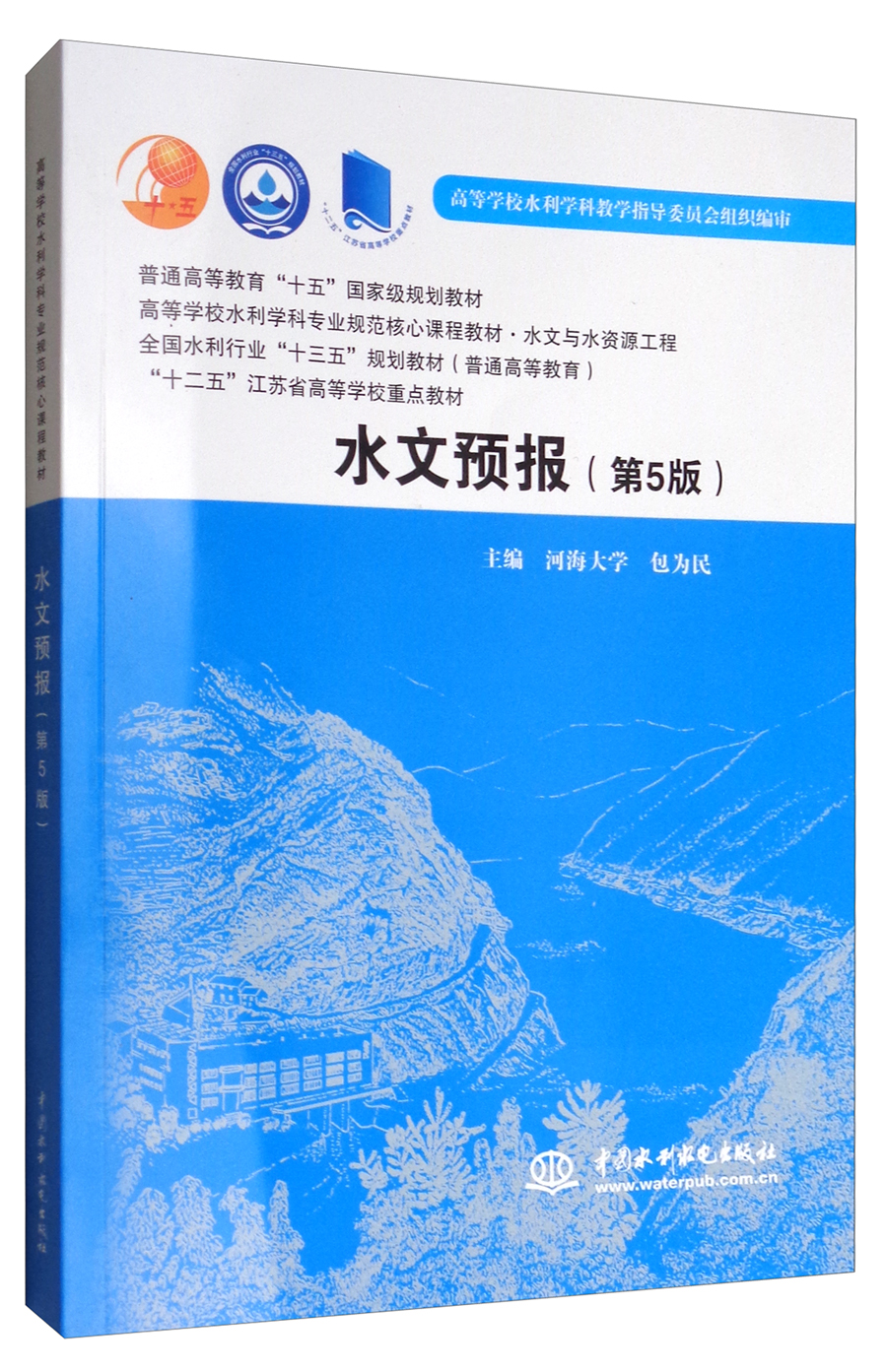水文预报(第5版)/普通高等教育"十五"~~~规划教材·高等学校水利学科