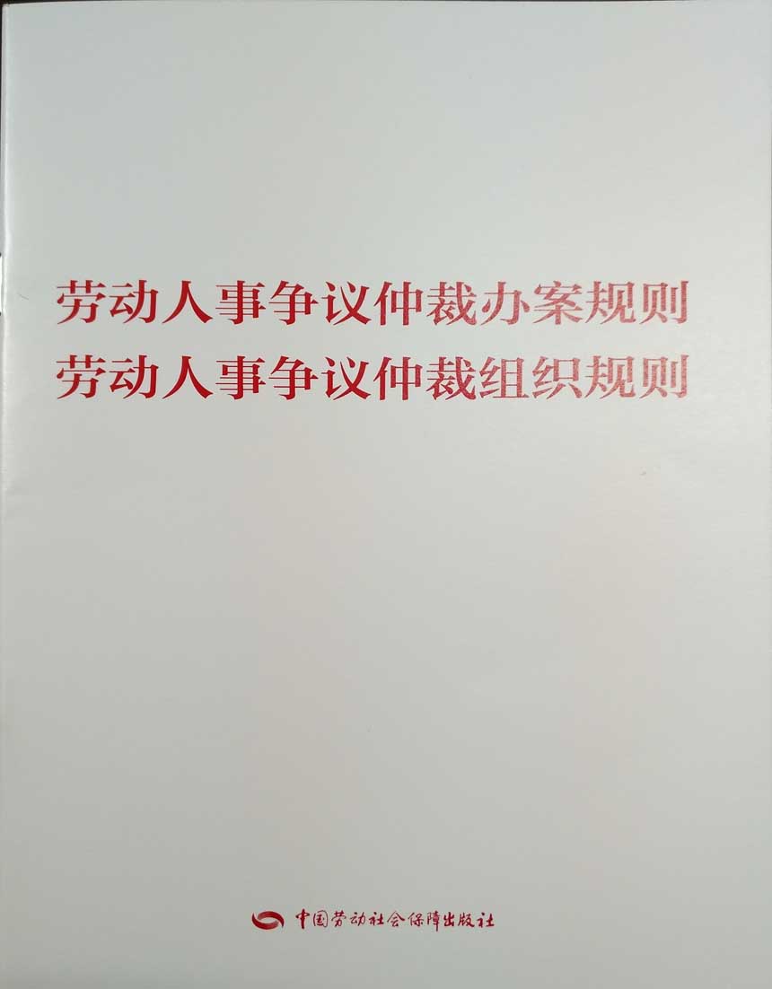 劳动人事争议仲裁办案规则 劳动人事争议仲裁组织规则
